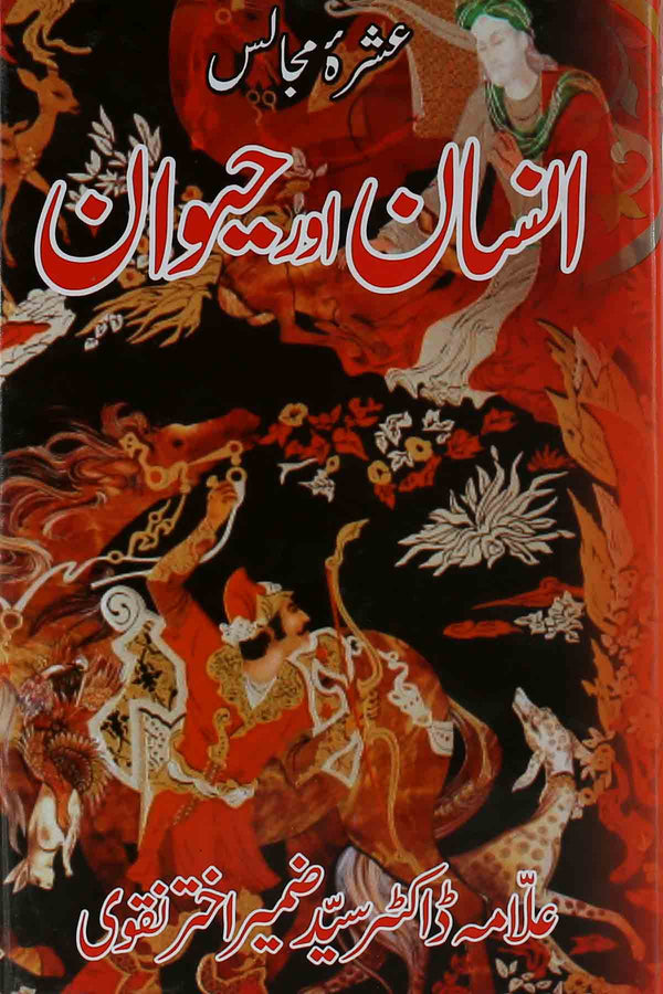 Insaan Aur Haiwan | انسان اور حیوان