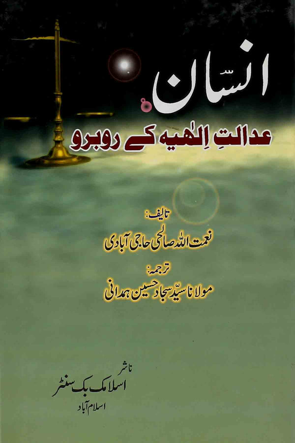 Insan Adalat e Elahiya Kay ru Baru | انسان عدالت الہیہ کے روبرو