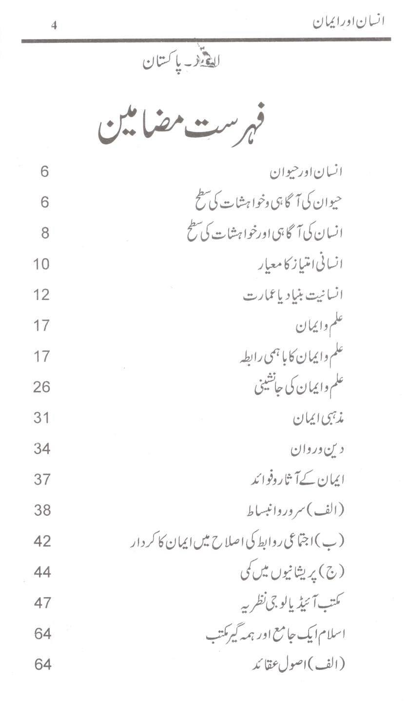 Isnan aur Iman | انسان اور ایمان – Iftikhar Book Depot