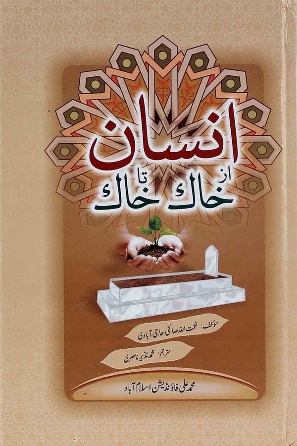 Insan az Khak ta Khak | انسان از خاک تا خآک
