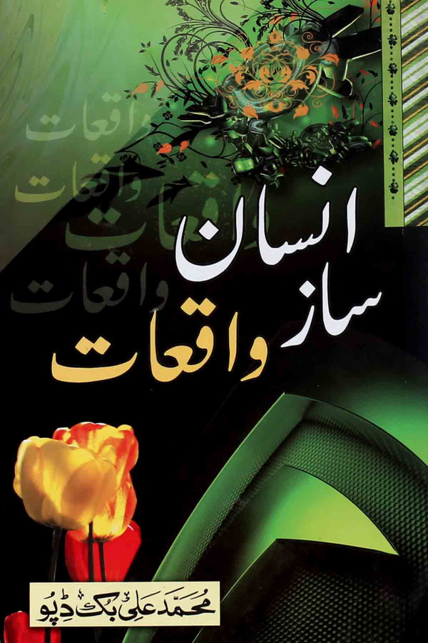 Insan Saaz Waqiat 1 | 1 انسان ساز واقعات