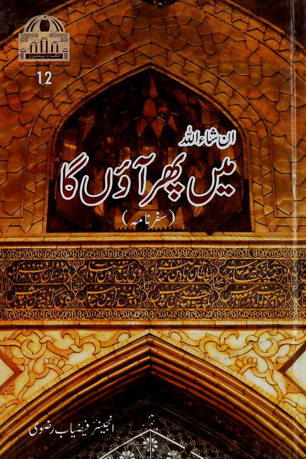 Insha Allah Mein Phir Aaon ga |  ان شااللہ میں پھر آو گا