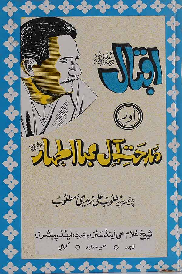 Iqbal aur Midhat e Aal e Abaa | اقبال اور مدحت آل عبا اطہار
