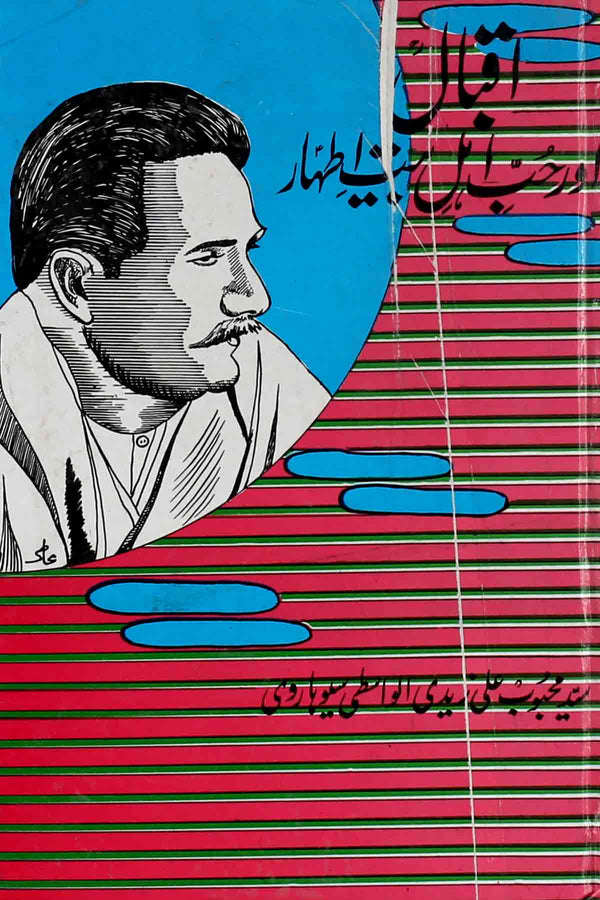 Iqbal aur Hubb e Ahle Bait Athar | اقبال اور حب اہل بیت اطہار