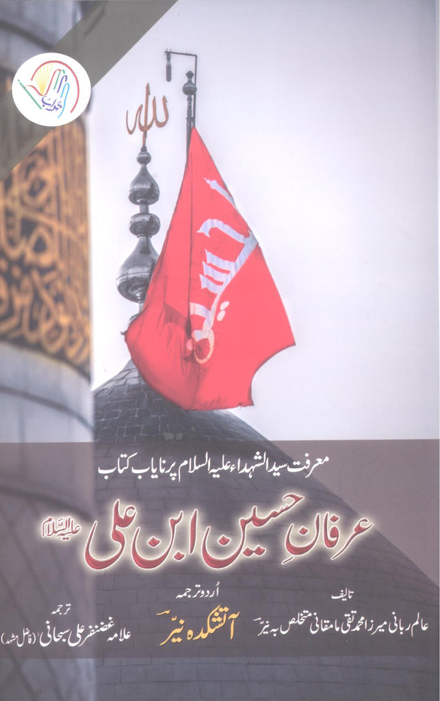 Irfan e Hussain ibne Ali | عرفان حسین ابن علی