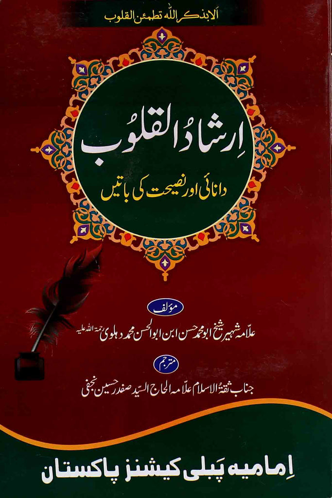 Irshaad ul Quloob | ارشاد القلوب