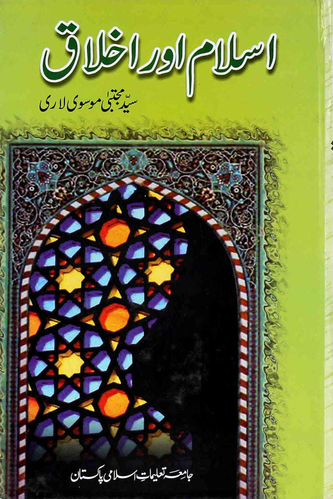 Islam aur Ikhlaq | اسلام اور اخلاق