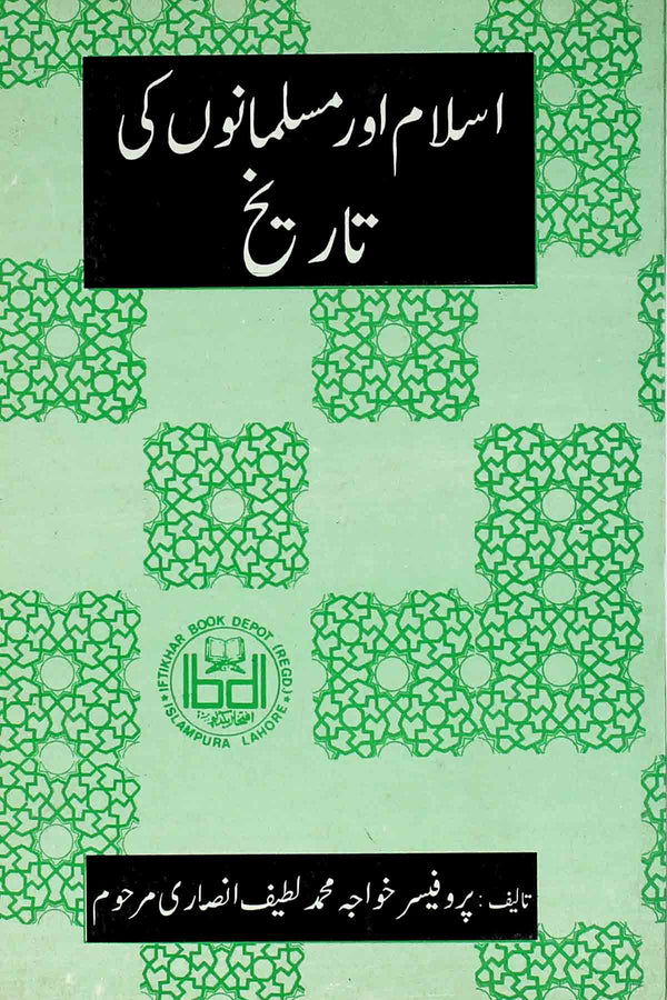 Islam aur Musalmanon ki Tareekh | اسلام اور مسلمانوں کی تاریخ