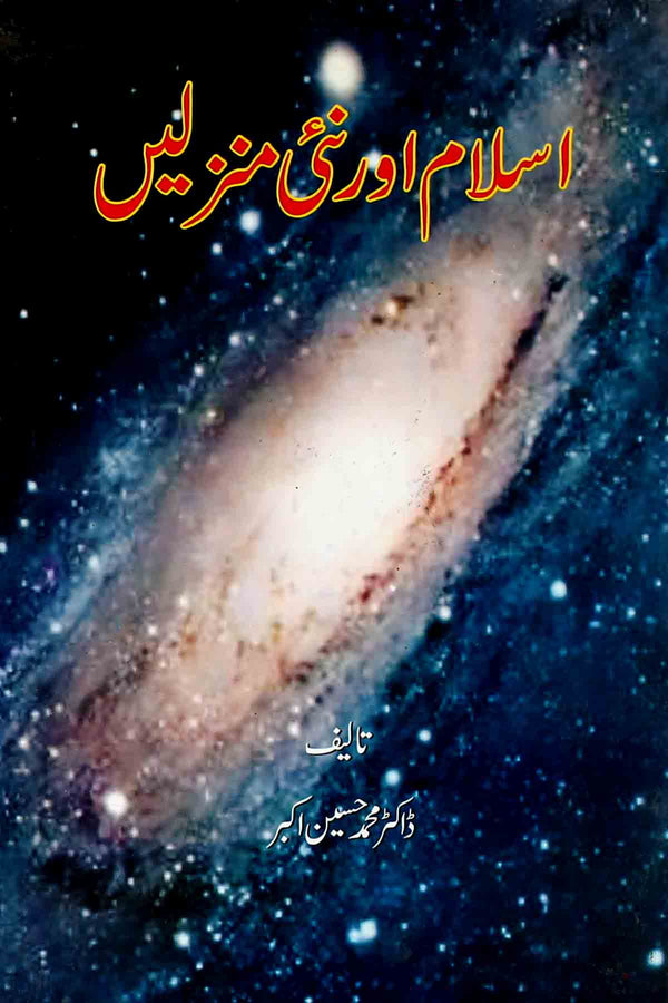 Islam Aur Nai Manzilain | اسلام اور نئی منزلیں