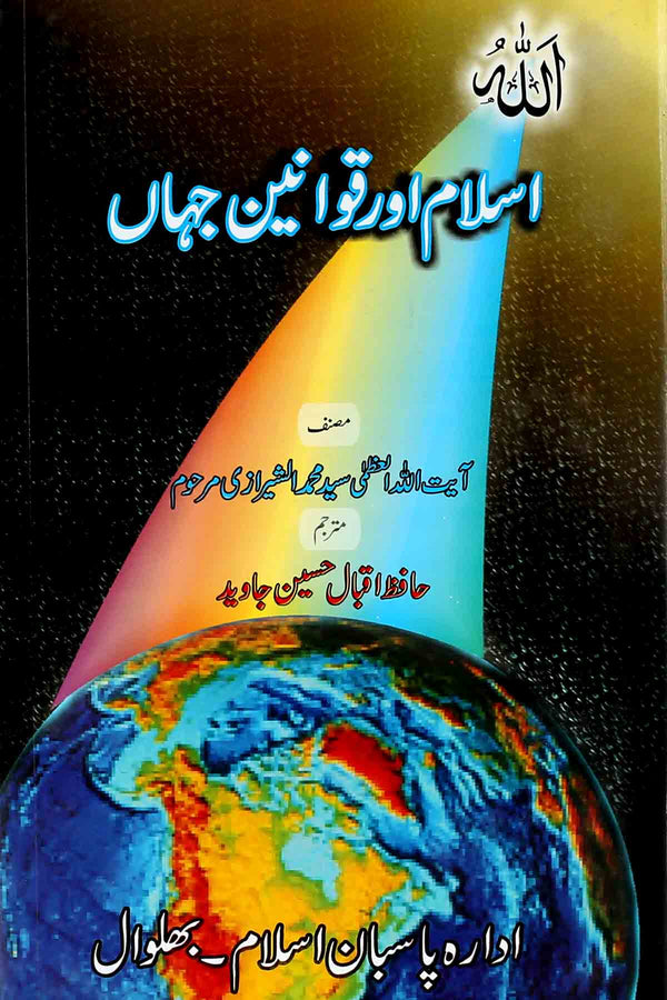 Islam aur Qawaneen e Jahaan | اسلام اور قوانین جہاں