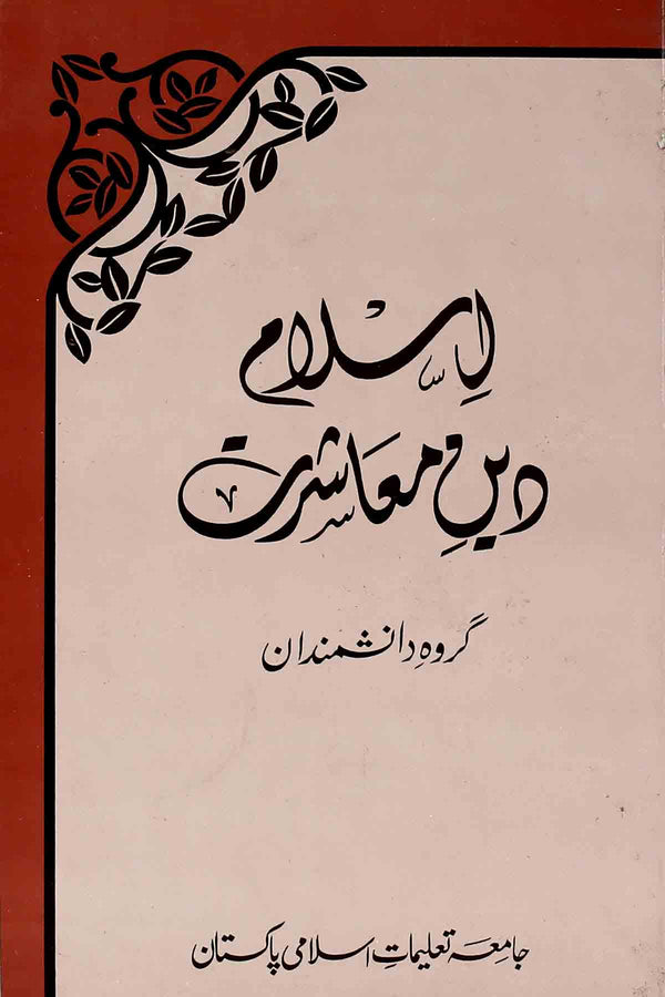 Islam Deen e Muashrat | اسلام دین معاشرت