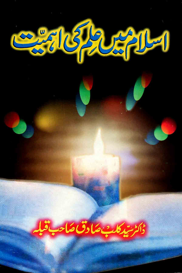 Islam Mein ilm ki Ahmiyat | اسلام میں علم کی اہمیت