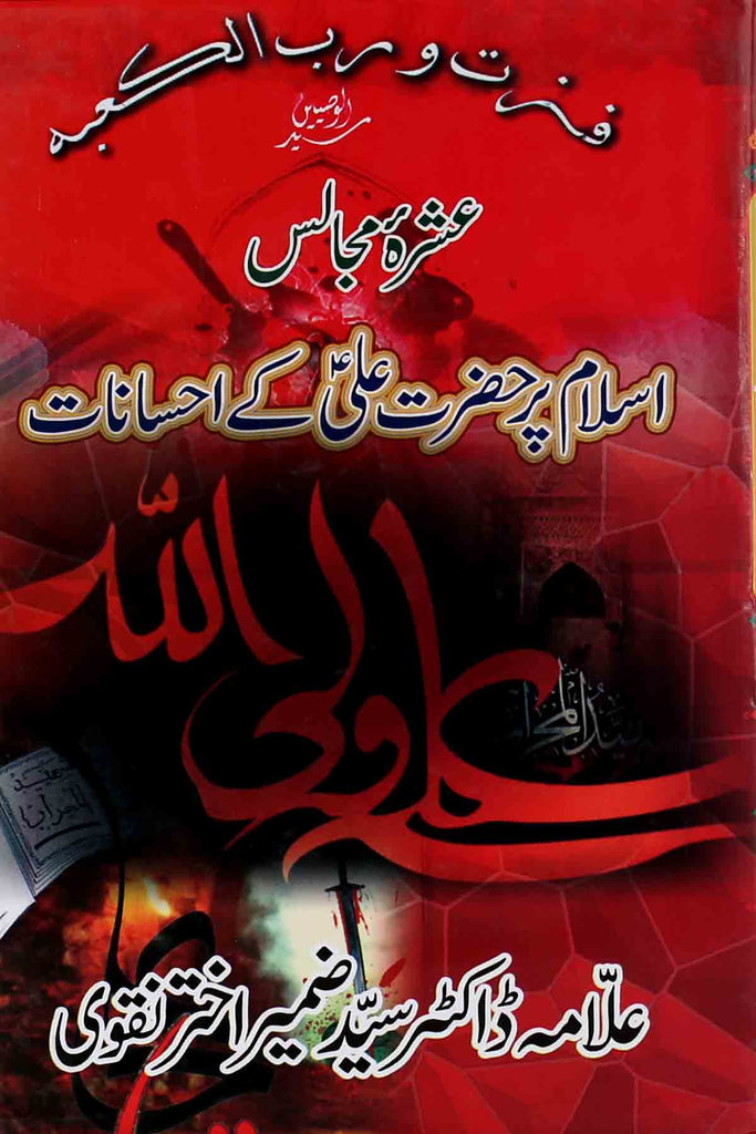 Islam par Hazrat ali kay ehsanaat | اسلام پرحضرت علی کے احسانات