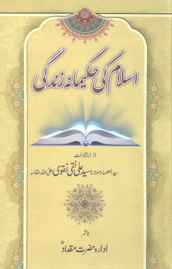 Islam ki Hakeemana Zindagi | اسلام کی حکیمانہ زندگی