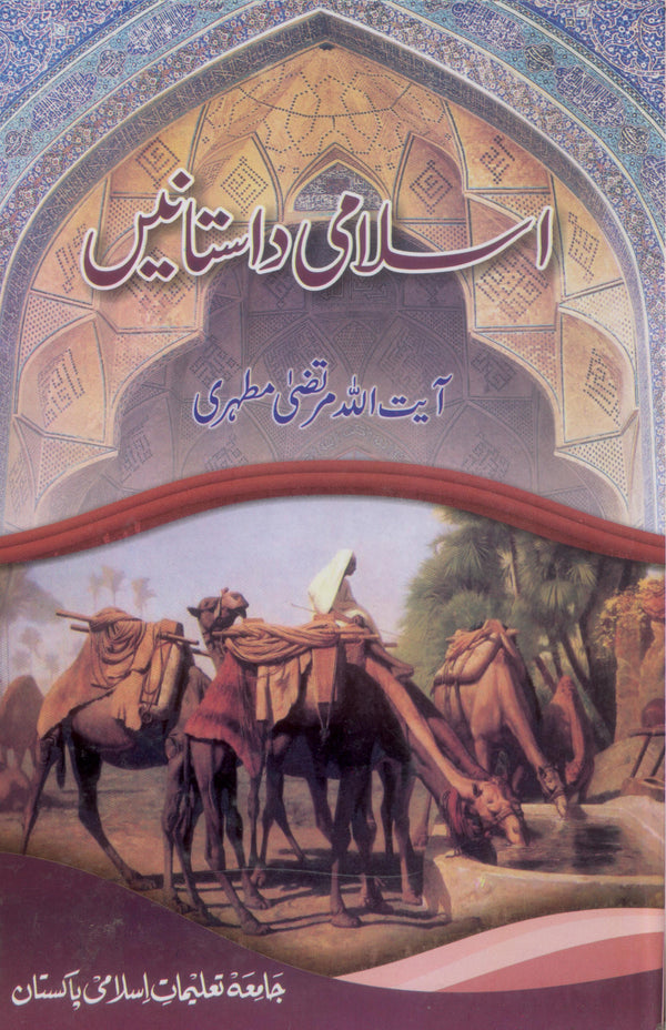 Islami Dastanen | اسلامی داستانیں