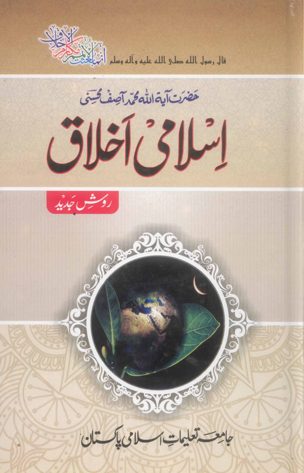 Islami Ikhlaq | اسلامی اخلاق