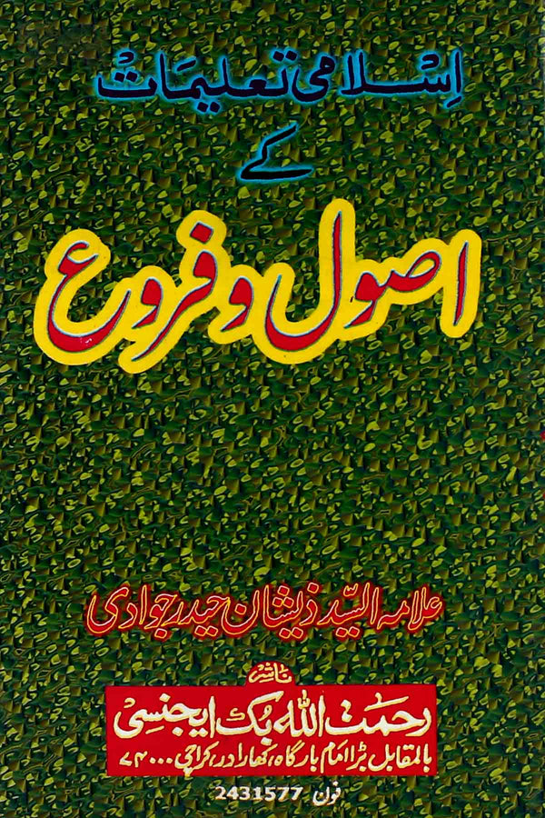 Islami Taleemat Kay Usool o Farou | اصول و فروع