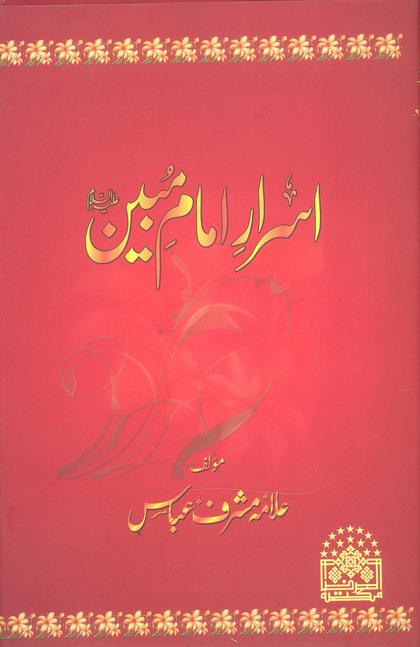 Israar e Imam e Mubeen | اسرار امام مبین