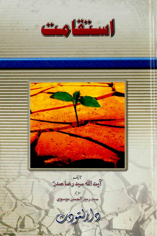 Istiqamat | استقامت