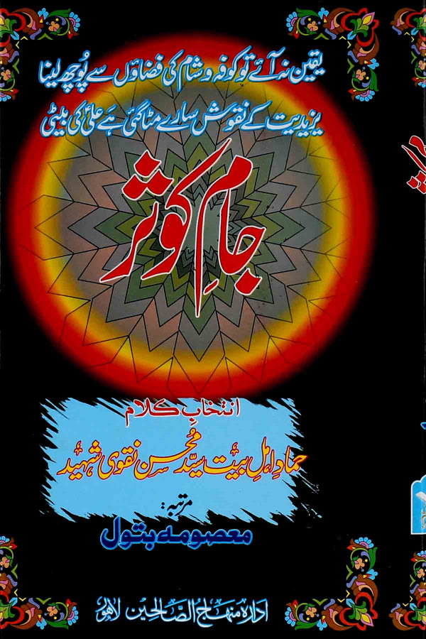 Jaam e Kausar | جامِ کوثر