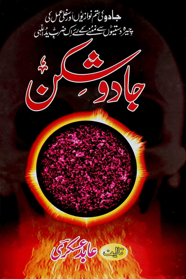 Jadu Shikan | جادو شکن