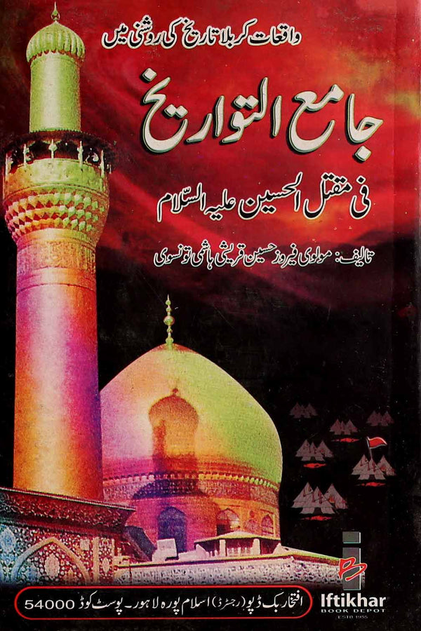 Jamay al Tavareekh | جامع التواریخ