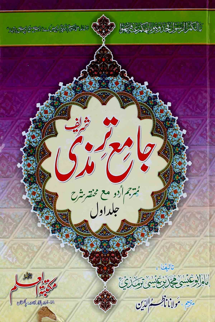Jamia Tirmizi Sharif | جامع ترمذی شریف