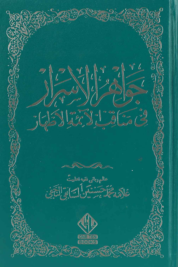 Jawahir ul Israr | جواہر الاسرار