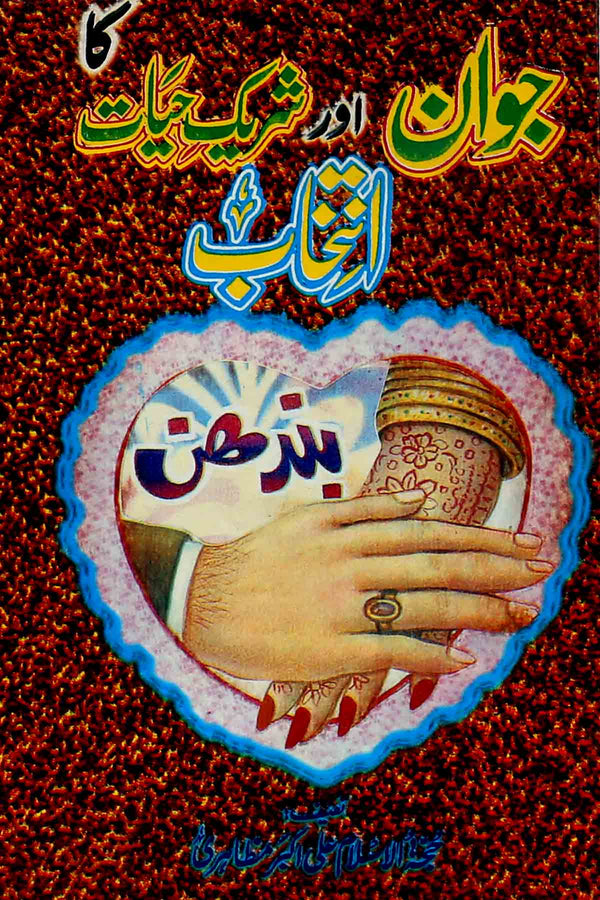 Jawan aur Shareek e Hayat ka Intikhab | جوان اور شریکِ حیات کا انتخاب