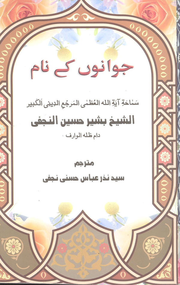 Jawanon ky Naam | جوانوں کے نام