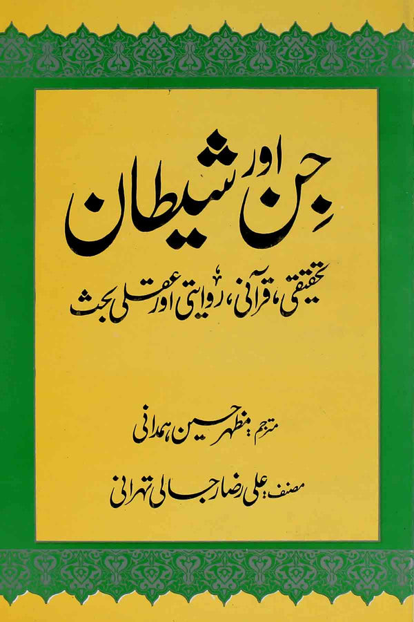 Jin aur Shaitan | جن اور شیطان