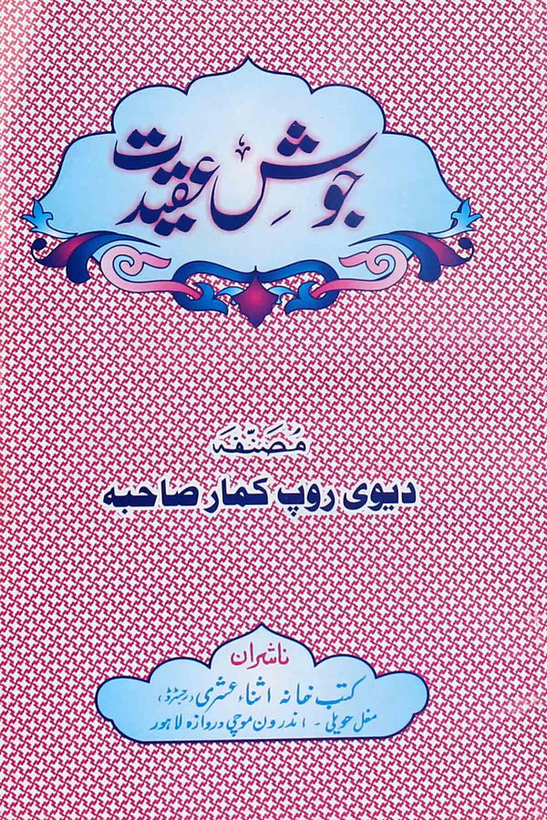 Josh e Aqidat | جوش عقیدت