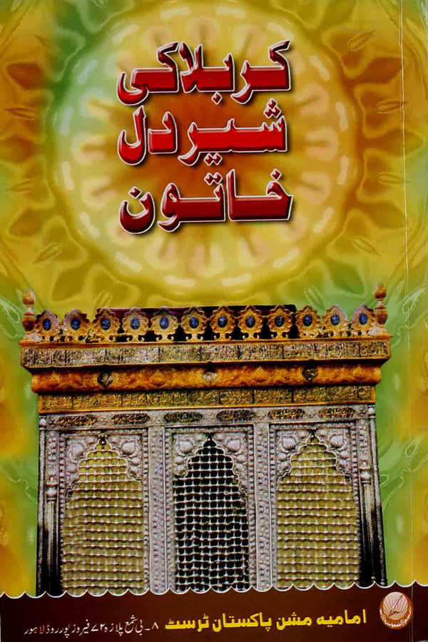 Karbala ki Sher Dil Khatoon | کربلا کی شیر دل خاتون