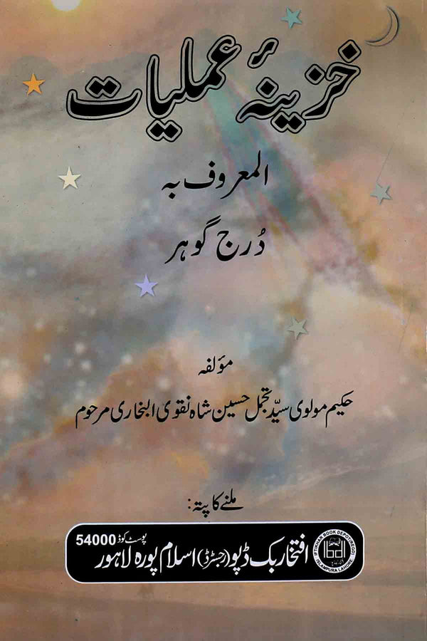 Khazeena e Amliyat | خزینہ عملیات