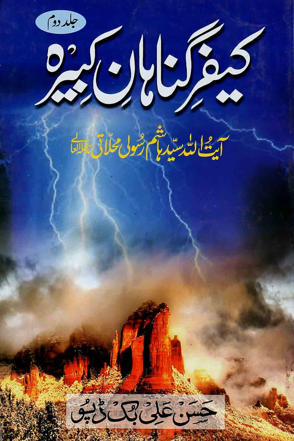 Kaifar e Gunahaan e Kabeera Part 2 | کیفر گناہان کبیرہ جلد دوم