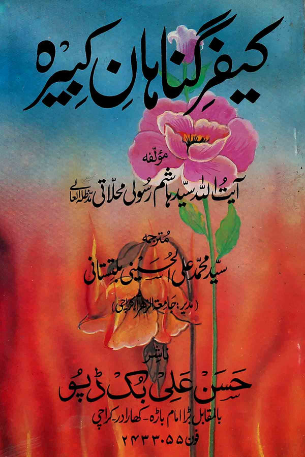 Kaifar e Gunahaan e Kabeera Part 1 | کیفر گناہان کبیرہ جلد اول