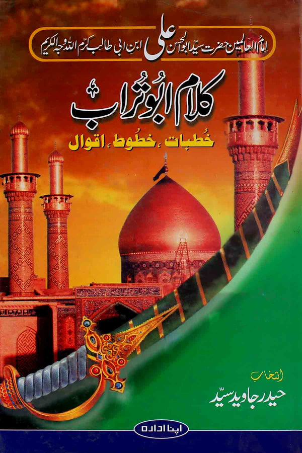 Kalam e Abu Turab | کلام ابو تراب