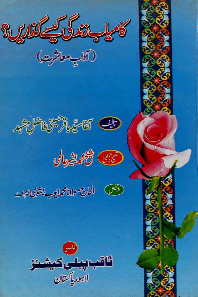 Kamyab Zindagi Kaisay Guzarain ? | کامیاب زندگی کیسے گزاریں ؟
