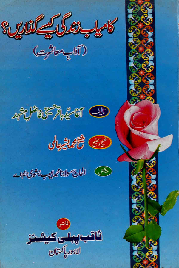 Kamyab Zindagi Kaisay Guzarain ? | کامیاب زندگی کیسے گزاریں ؟