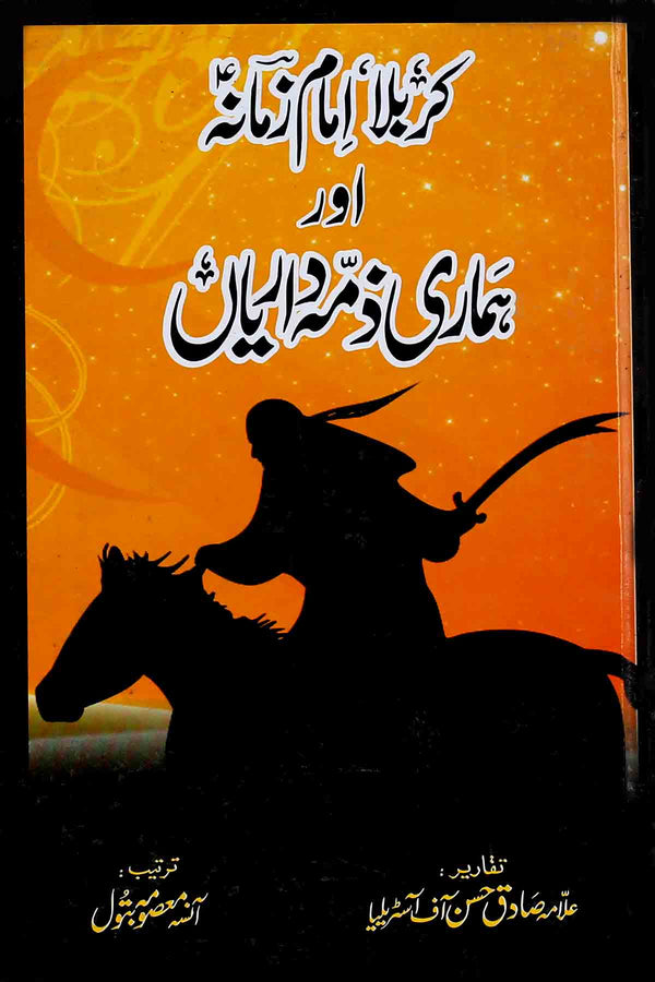 Karbala Imam e Zamana as Aur Hamari Zimmedariyan | کربلا امام زمانہ اور ہماری زمہ داریاں