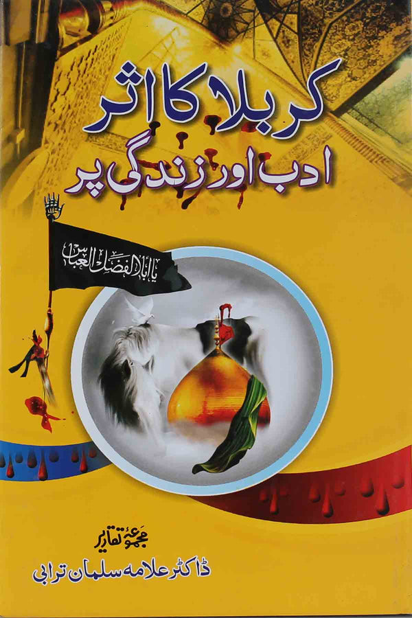 Karbala Ka Asar Adab Aur Zindagi Par | کربلا کا اثر ادب اور ذندگی پر