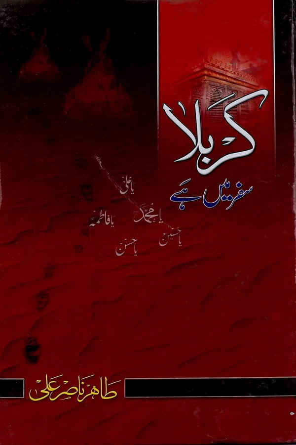 Karbala Safar Mai Hai | کربلا سفر میں ہے