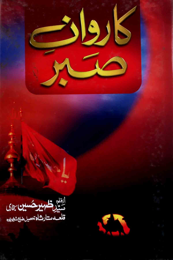 Karwan e Sabr | کاروان صبر