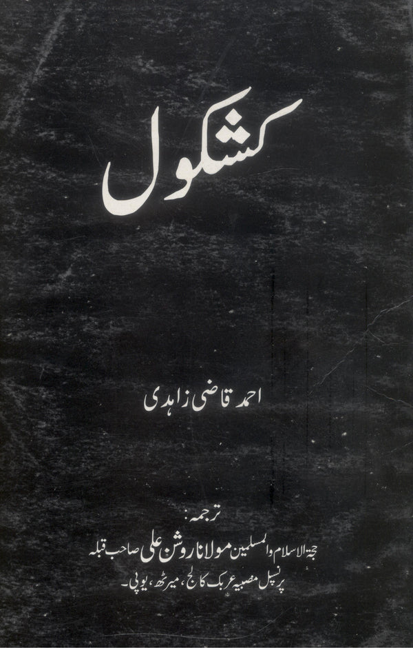 Kashkool | کشکول