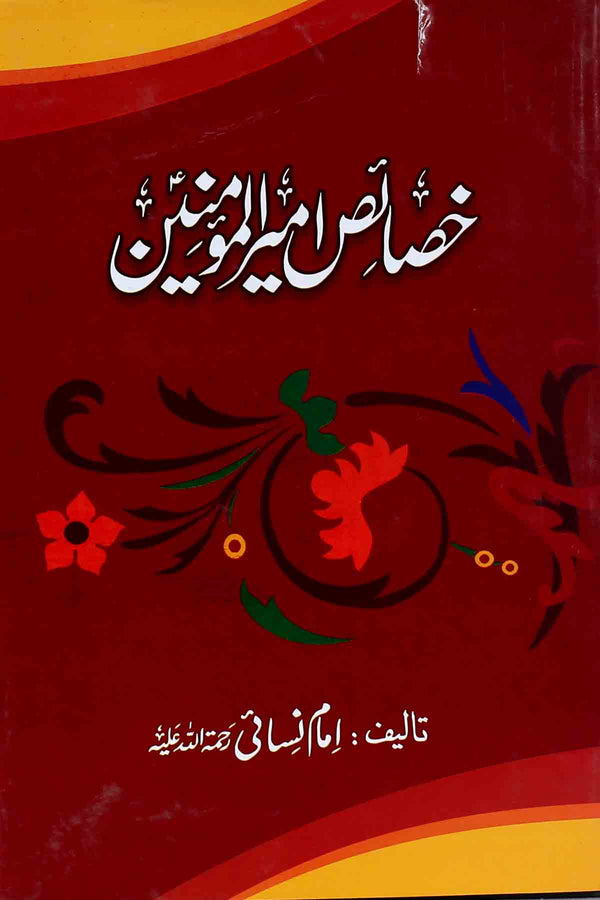 Khasaais e Ameer ul Momineen as | خصائص امیر المومنین علی ابن ابی طالب