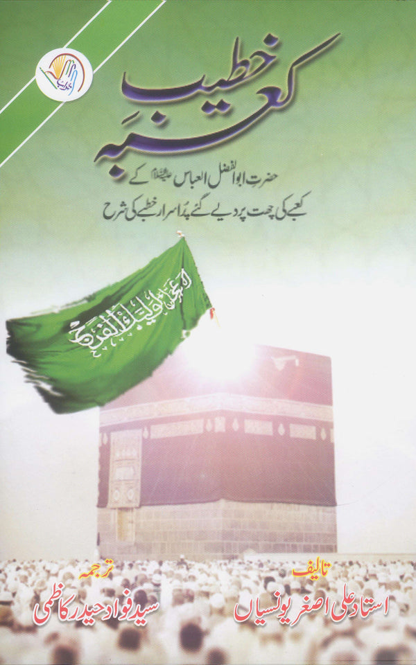 Khateeb e Kaaba | خطیب کعبہ