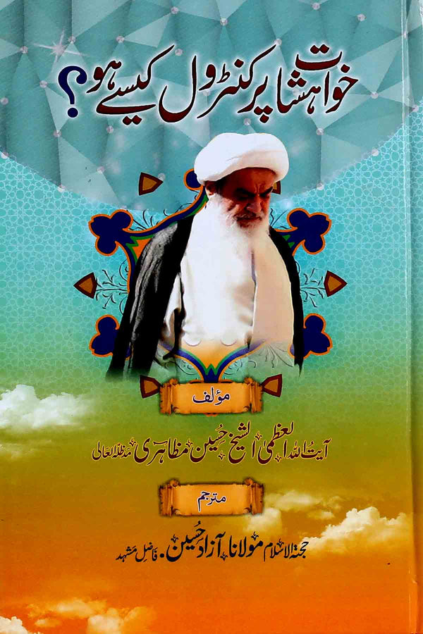 Khuahishaat par Control Kaisay ho ? | خواہشات پر کنٹرول کیسے ہو ؟