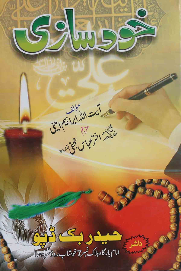 Khud Saazi | خود سازی