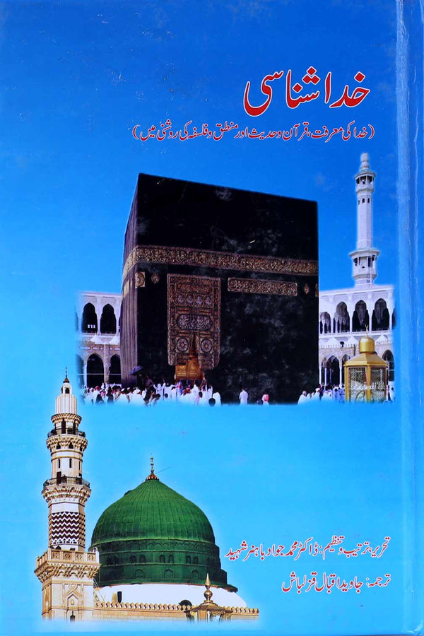 Khudaa Shanasi- | خدا شناسی