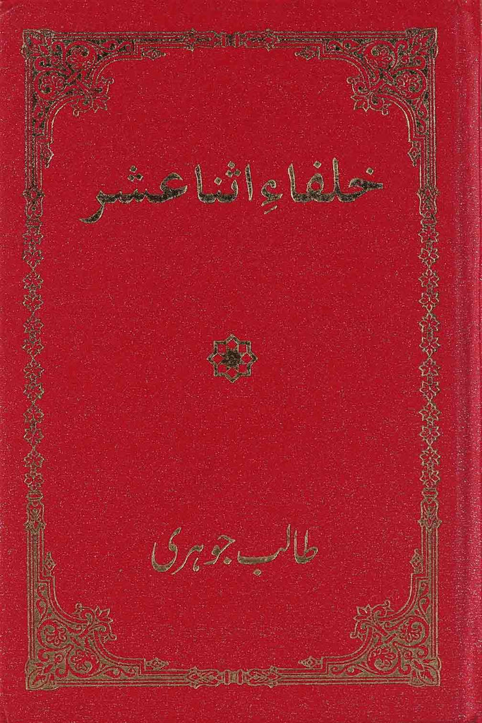 Khulafa e Asna Ashar | خلفا اثنا عشر